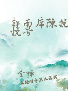 许南席陈挽侬秦悦兮