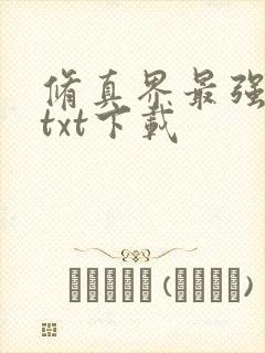 修真界最强坑神txt下载