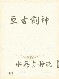 亘古剑神