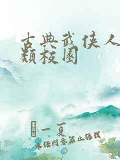 古典武侠人妻另类校园