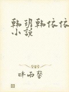 韩玥韩依依重生小说