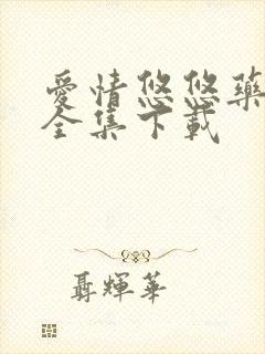 爱情悠悠药草香全集下载