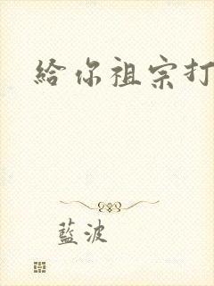 给你祖宗打电话