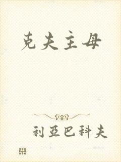 克夫主母