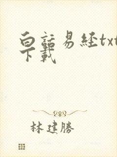 白话易经txt下载