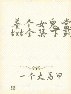 养个女鬼当老婆txt全集下载