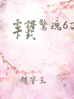 电锯惊魂6高清下载