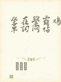 坐在学霸鸡上背单词网站