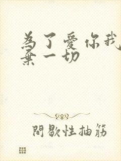为了爱你我们放弃一切