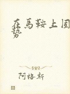 在马鞍上固定玉势