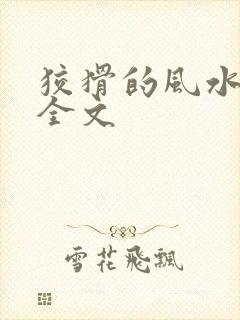 狡猾的风水相师全文