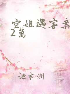 空姐遇害案赔62万