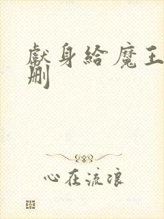 献身给魔王未增删