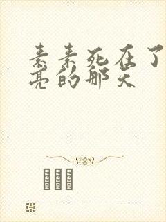 素素死在了最漂亮的那天