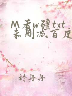 M者w疆txt未删减百度云