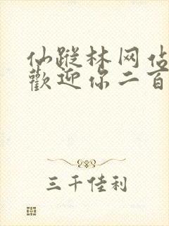 仙踪林网站入口欢迎你二百信息网