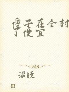 傻子在全村占尽了便宜