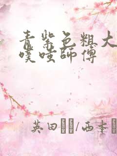 青紫色粗大进出噗嗤师傅