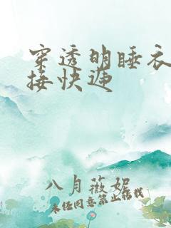 穿透明睡衣开门接快递