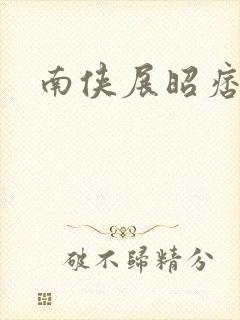 南侠展昭痞子龙