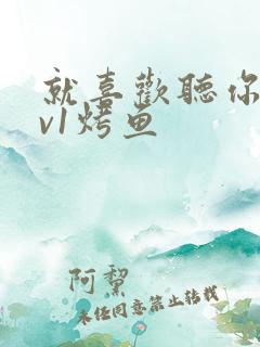 就喜欢听你叫1v1烤鱼