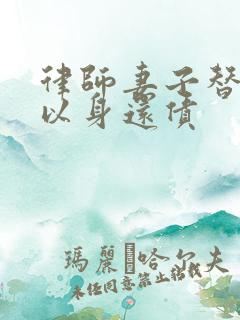 律师妻子替丈夫以身还债