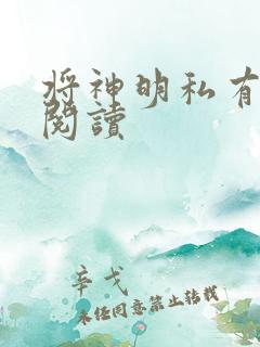将神明私有免费阅读