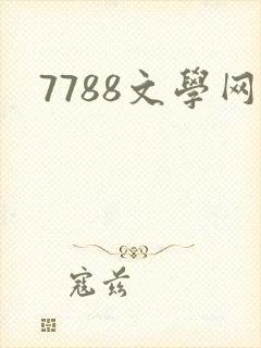 7788文学网