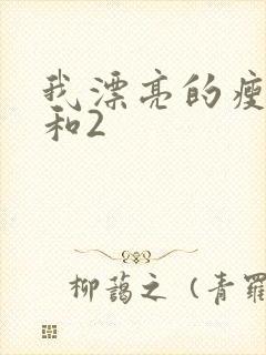 我漂亮的瘦子1和2