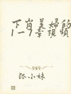 下岗美妇的肉唇1一7章视频