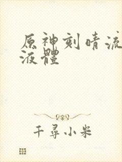 原神刻晴流白色液体