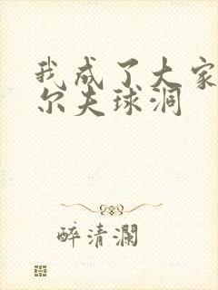 我成了大家的高尔夫球洞