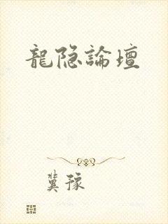 龙隐论坛