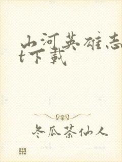 山河英雄志txt下载