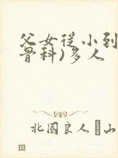 父女从小到大(骨科)多人