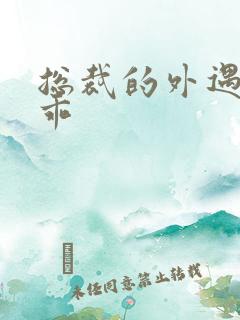 总裁的外遇阳乖乖