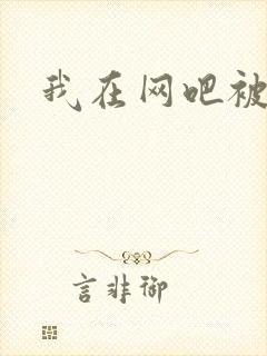 我在网吧被黑人