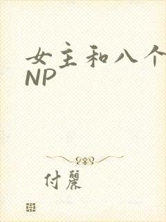 女主和八个军人NP
