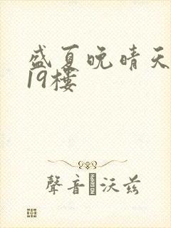 盛夏晚晴天小说19楼