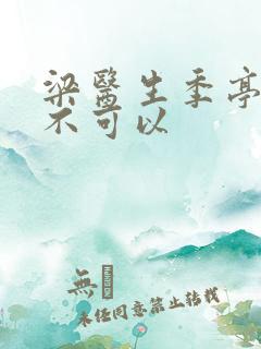 梁医生季亭医生不可以