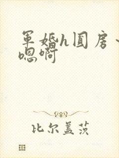 军婚h圆房～h嗯啊