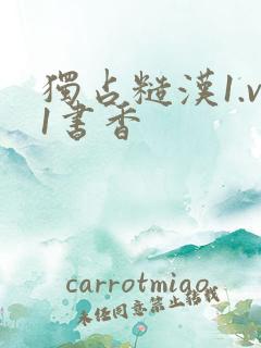 独占糙汉1.v1书香