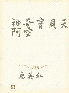 神奇宝贝天空之阿空