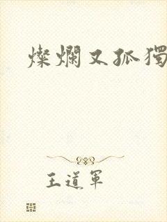 灿烂又孤独的神