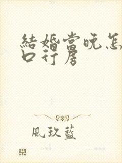 结婚当晚怎么开口行房