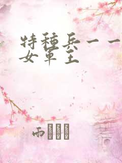 特种兵一一霸上女军王