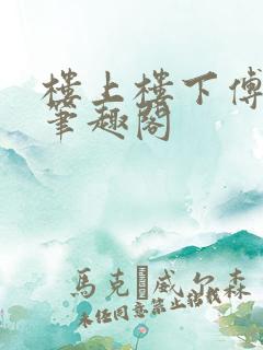 楼上楼下傅娴翎笔趣阁