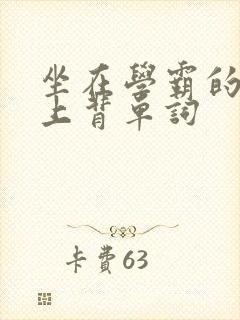 坐在学霸的棍子上背单词