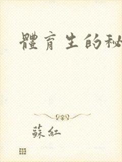 体育生的秘密