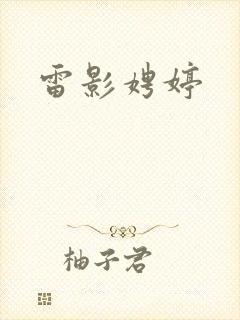 雷影娉婷